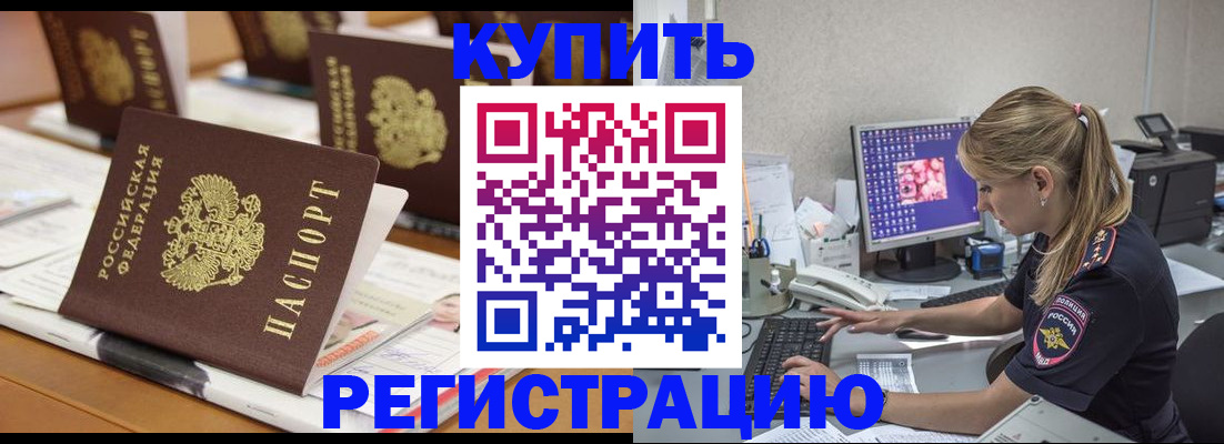 временная регистрация купить в Кропоткине